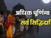 अधिक पूर्णिमा कहलाती है ‘सर्व सिद्धिदायिनी’