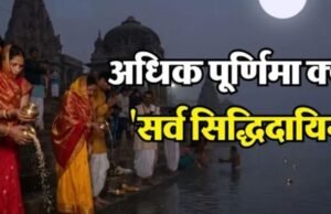 अधिक पूर्णिमा कहलाती है ‘सर्व सिद्धिदायिनी’