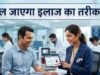 बीमारी ठीक होगी या और बिगड़ेगी? अब एक ‘ब्लड टेस्ट’ से ही लगा सकेंगे पता
