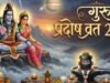 गुरु प्रदोष व्रत के दिन इस मुहूर्त में करें महादेव की पूजा