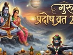 गुरु प्रदोष व्रत के दिन इस मुहूर्त में करें महादेव की पूजा