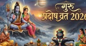 गुरु प्रदोष व्रत के दिन इस मुहूर्त में करें महादेव की पूजा