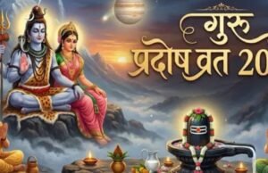 गुरु प्रदोष व्रत के दिन इस मुहूर्त में करें महादेव की पूजा