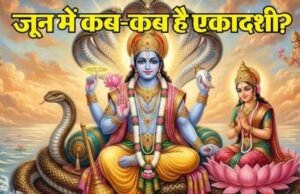 जून में कब है परम और निर्जला एकादशी?