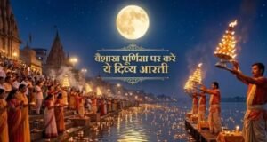 वैशाख पूर्णिमा पर इस आरती से करें श्री हरि और मां लक्ष्मी की पूजा