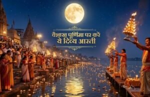 वैशाख पूर्णिमा पर इस आरती से करें श्री हरि और मां लक्ष्मी की पूजा