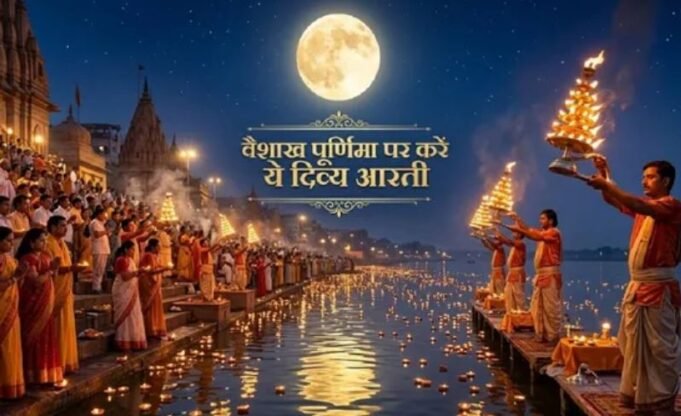 वैशाख पूर्णिमा पर इस आरती से करें श्री हरि और मां लक्ष्मी की पूजा