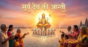वृषभ संक्रांति पर करें सूर्य देव की आरती, हर मनोकामना होगी पूरी