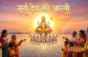 वृषभ संक्रांति पर करें सूर्य देव की आरती, हर मनोकामना होगी पूरी