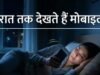 सेहत में जादुई सुधार कर सकता है सिर्फ एक घंटे का ‘डिजिटल डिटॉक्स’