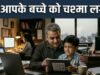 ये हैं बच्चे की कमजोर नजर के 5 शुरुआती संकेत