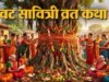 वट सावित्री व्रत में जरूर पढ़ें यह पौराणिक कथा