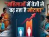 भारत में मोटापे के मामले में पुरुषों से आगे निकलीं महिलाएं