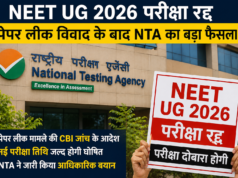 NEET UG 2026 परीक्षा रद्द, पेपर लीक विवाद के बाद NTA का बड़ा फैसला