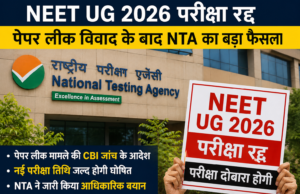 NEET UG 2026 परीक्षा रद्द, पेपर लीक विवाद के बाद NTA का बड़ा फैसला