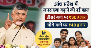 आंध्र प्रदेश में तीसरे बच्चे पर 30 हजार, चौथे पर 40 हजार देने का ऐलान