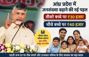 आंध्र प्रदेश में तीसरे बच्चे पर 30 हजार, चौथे पर 40 हजार देने का ऐलान