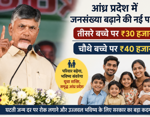 आंध्र प्रदेश में तीसरे बच्चे पर 30 हजार, चौथे पर 40 हजार देने का ऐलान