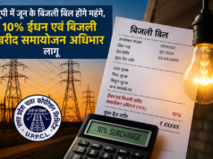 यूपी में जून के बिजली बिल होंगे महंगे, UPPCL ने 10% ईंधन सरचार्ज लगाया