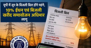 यूपी में जून के बिजली बिल होंगे महंगे, UPPCL ने 10% ईंधन सरचार्ज लगाया