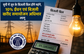यूपी में जून के बिजली बिल होंगे महंगे, UPPCL ने 10% ईंधन सरचार्ज लगाया