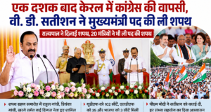 एक दशक बाद केरल में कांग्रेस की वापसी, वी. डी. सतीशन ने मुख्यमंत्री पद की ली शपथ