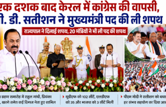 एक दशक बाद केरल में कांग्रेस की वापसी, वी. डी. सतीशन ने मुख्यमंत्री पद की ली शपथ