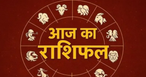 19 मई 2026 का राशिफल