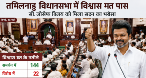 तमिलनाडु में विजय सरकार का शक्ति प्रदर्शन, विधानसभा में विश्वास मत 144 वोटों से पास