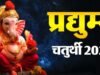 प्रद्युम्न चतुर्थी 2026 पर गलती से हो जाएं चंद्र दर्शन, तो झूठे कलंक से बचने के लिए तुरंत करें ये उपाय