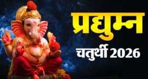 प्रद्युम्न चतुर्थी 2026 पर गलती से हो जाएं चंद्र दर्शन, तो झूठे कलंक से बचने के लिए तुरंत करें ये उपाय