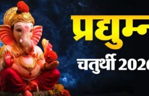 प्रद्युम्न चतुर्थी 2026 पर गलती से हो जाएं चंद्र दर्शन, तो झूठे कलंक से बचने के लिए तुरंत करें ये उपाय