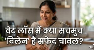 वेट लॉस के लिए सफेद चावल छोड़कर ब्राउन राइस खाना कितना सही है?