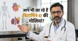 हड्डियों को मजबूत करने वाला विटामिन-D बन सकता है किडनी और दिल का दुश्मन
