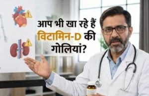 हड्डियों को मजबूत करने वाला विटामिन-D बन सकता है किडनी और दिल का दुश्मन