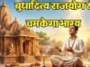 15 जून को बनेगा बुधादित्य राजयोग