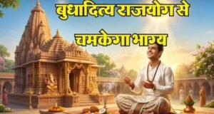 15 जून को बनेगा बुधादित्य राजयोग