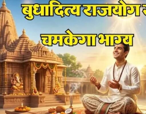 15 जून को बनेगा बुधादित्य राजयोग
