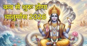 चातुर्मास में कब कौन-सी एकादशी है?