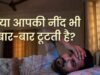 नींद की कमी से कमजोर हो रहा है दिमाग का ‘ब्लड-ब्रेन बैरियर’