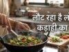 क्या लोहे की कड़ाही में खाना पकाना सच में फायदेमंद है?