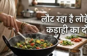 क्या लोहे की कड़ाही में खाना पकाना सच में फायदेमंद है?
