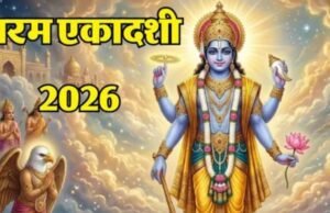 वैष्णव और गृहस्थ वाले कब रखेंगे परम एकादशी व्रत?