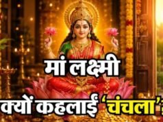 माता लक्ष्मी को चंचला क्यों कहा जाता है, धन की देवी से जुड़ी यह खास मान्यता क्या है?