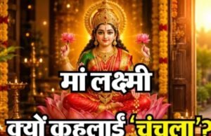 माता लक्ष्मी को चंचला क्यों कहा जाता है, धन की देवी से जुड़ी यह खास मान्यता क्या है?