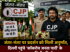दिल्ली पुलिस से मिली अनुमति, जंतर-मंतर पर होगा ‘कॉकरोच जनता पार्टी’ का प्रदर्शन