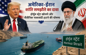 अमेरिका-ईरान शांति समझौते का दावा, ट्रंप की होर्मुज स्ट्रेट खोलने और नौसैनिक नाकाबंदी हटाने की घोषणा