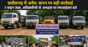 छत्तीसगढ़ में अवैध खनन पर बड़ी कार्रवाई: 7 वाहन जब्त, अधिकारियों से अभद्रता पर एफआईआर दर्ज