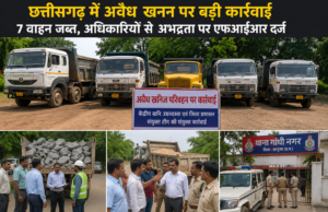 छत्तीसगढ़ में अवैध खनन पर बड़ी कार्रवाई: 7 वाहन जब्त, अधिकारियों से अभद्रता पर एफआईआर दर्ज