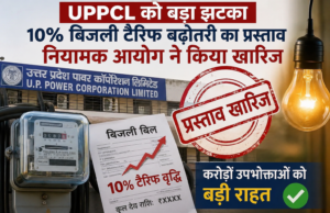 यूपी में बिजली महंगी करने की तैयारी पर रोक, नियामक आयोग ने 10% टैरिफ बढ़ाने का प्रस्ताव किया खारिज